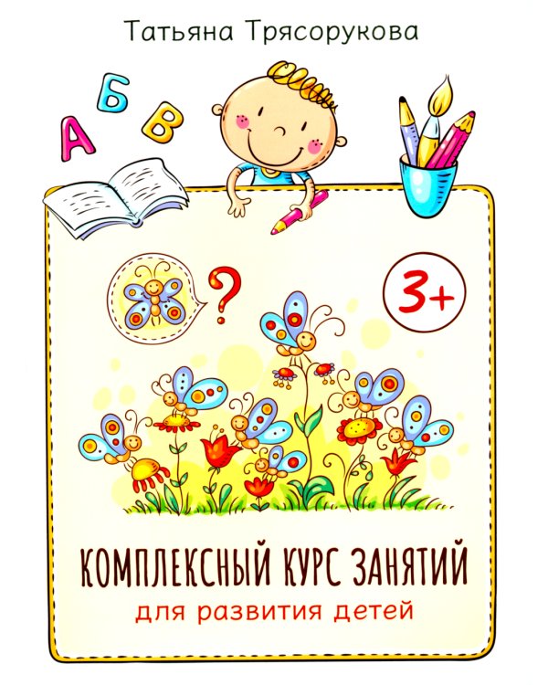 Комплексный курс занятий для развития детей: 3+