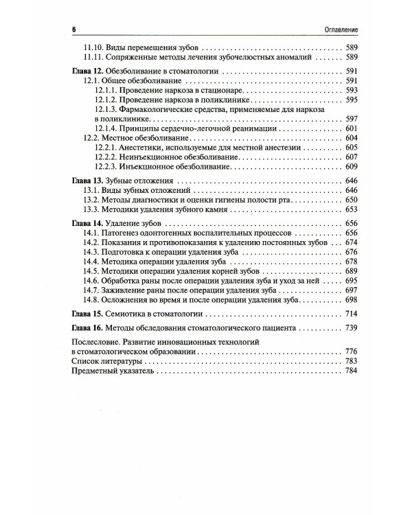 Пропедевтика стоматологических заболеваний: Учебник