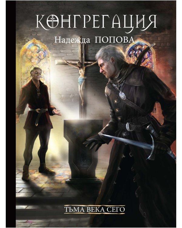 Тьма века сего. Кн. 2 (с автографом)