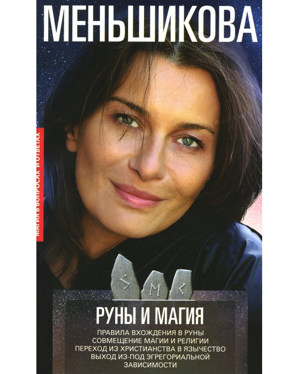 Руны и магия. Правила вхождения в руны. Совмещение магии и религии. Переход из христианства в язычество выход из-под эгрегориальной зависимости