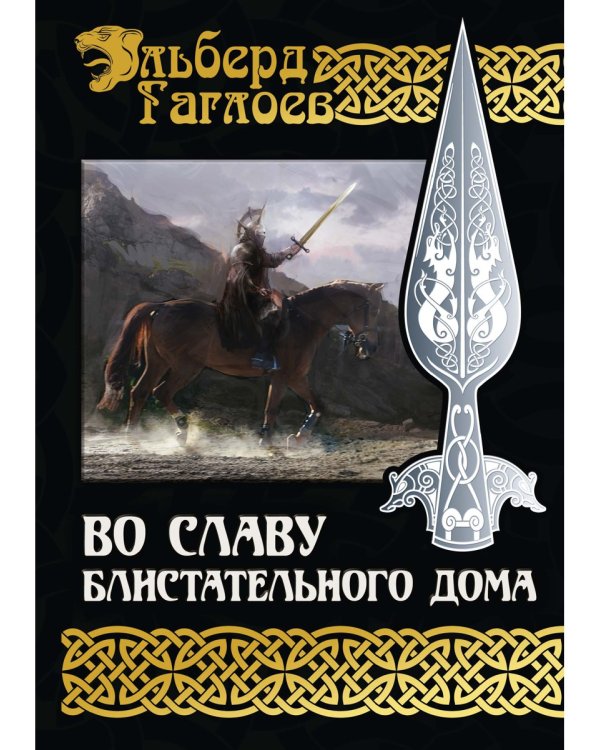 Во славу Блистательного Дома