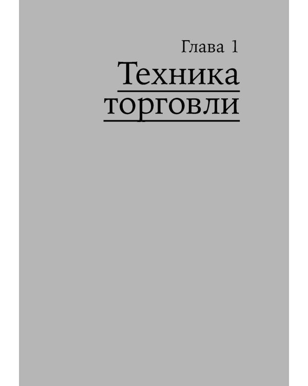 Искусство трейдинга: Практические рекомендации для трейдеров с опытом