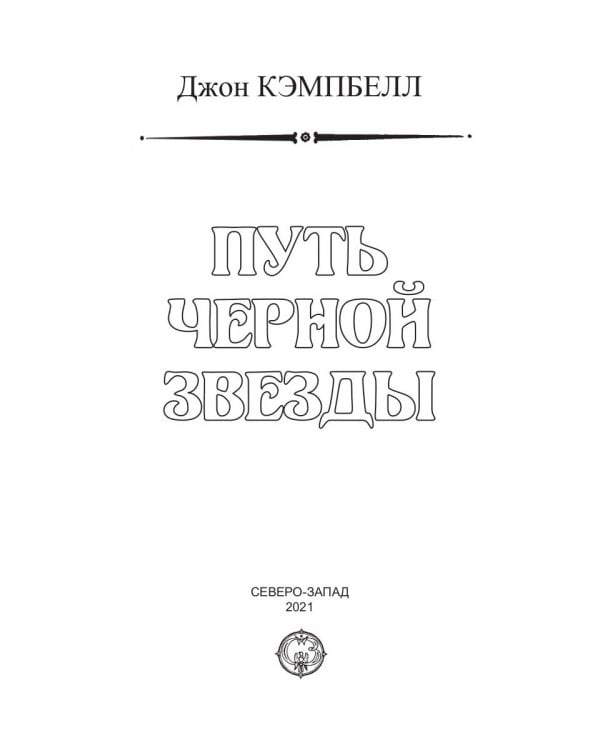 Путь черной звезды