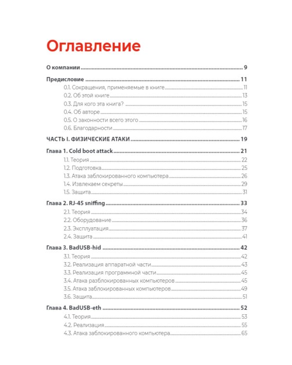 Хакерство. Физические атаки с использованием хакерских устройств