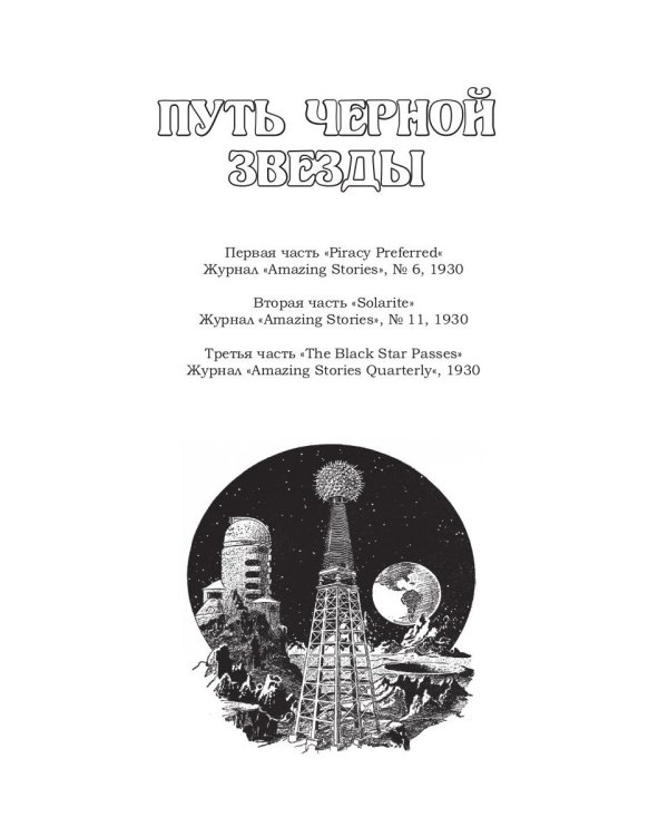 Путь черной звезды