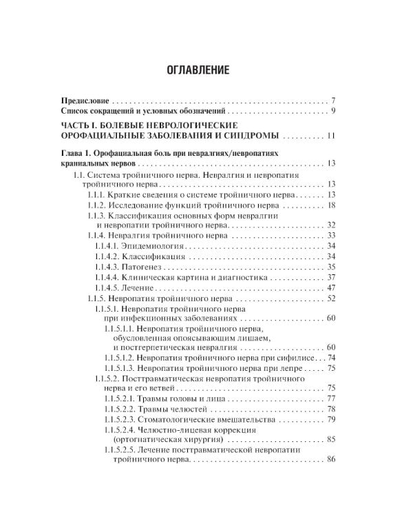 Неврологические орофациальные заболевания и синдромы: руководство для врачей
