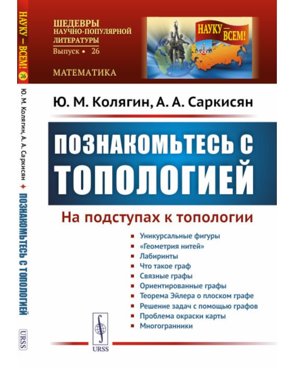 Познакомьтесь с топологией. На подступах к топологии (обл.)