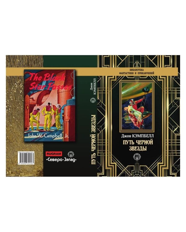 Путь черной звезды