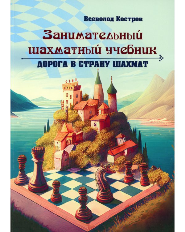 Занимательный шахматный учебник. Дорога в страну шахмат