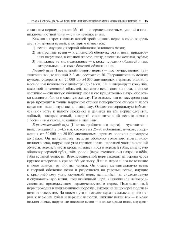 Неврологические орофациальные заболевания и синдромы: руководство для врачей