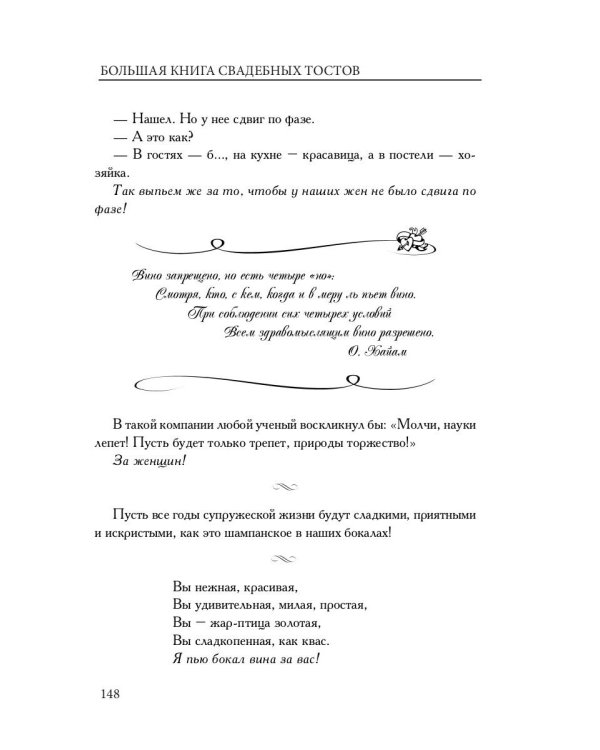 Большая книга свадебных тостов
