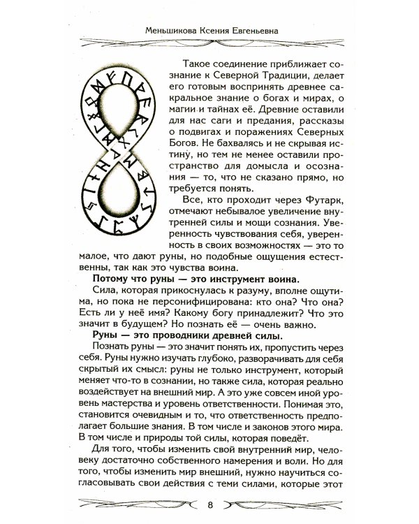 Руны и магия. Правила вхождения в руны. Совмещение магии и религии. Переход из христианства в язычество выход из-под эгрегориальной зависимости