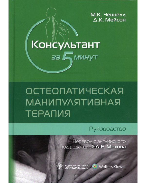 Консультант за 5 минут. Остеопатическая манипулятивная терапия