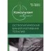 Консультант за 5 минут. Остеопатическая манипулятивная терапия