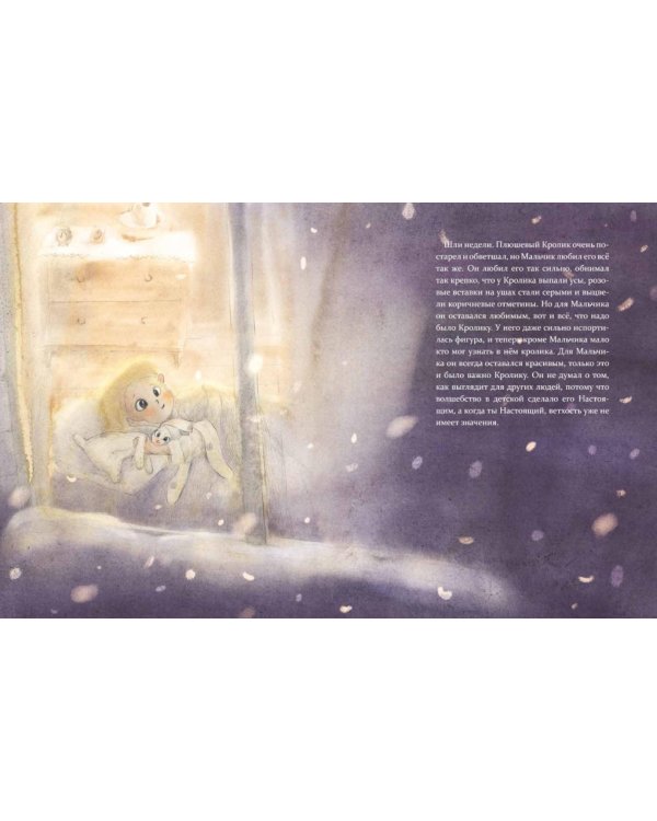 Плюшевый Кролик, или Как игрушки становятся настоящими