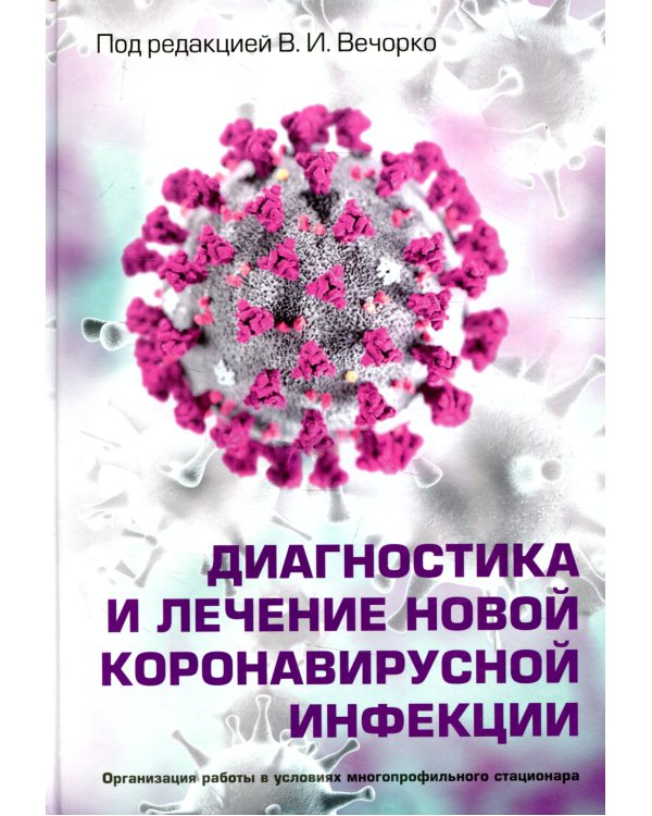 Диагностика и лечение новой коронавирусной инфекции. Организация работы в условиях многопрофильного стационара. Руководство для врачей