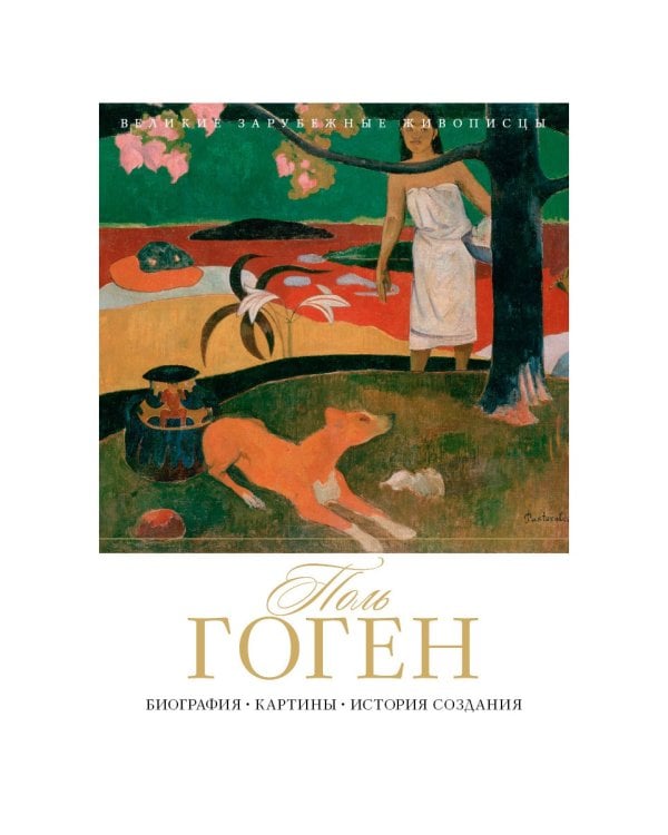 Поль Гоген. Биография. Картины. История создания