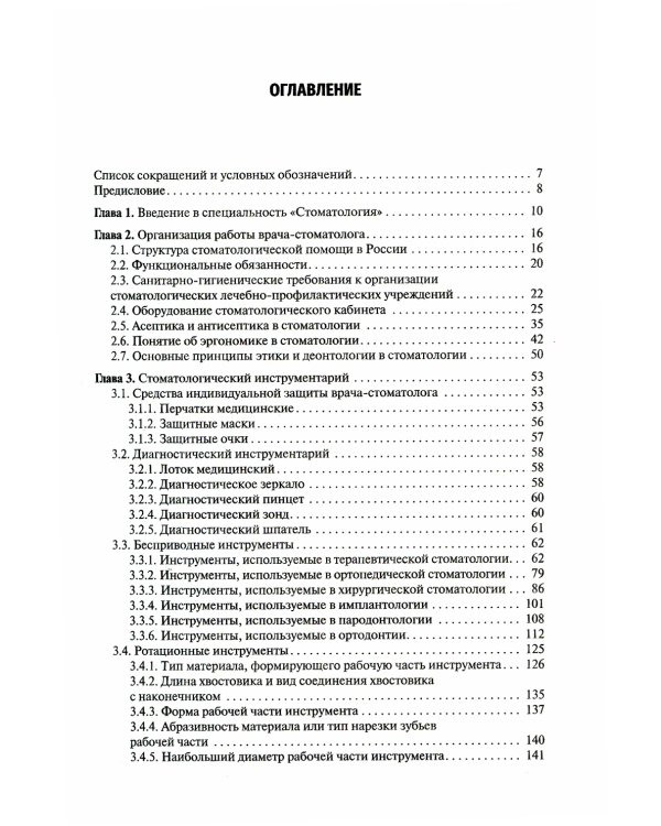 Пропедевтика стоматологических заболеваний: Учебник