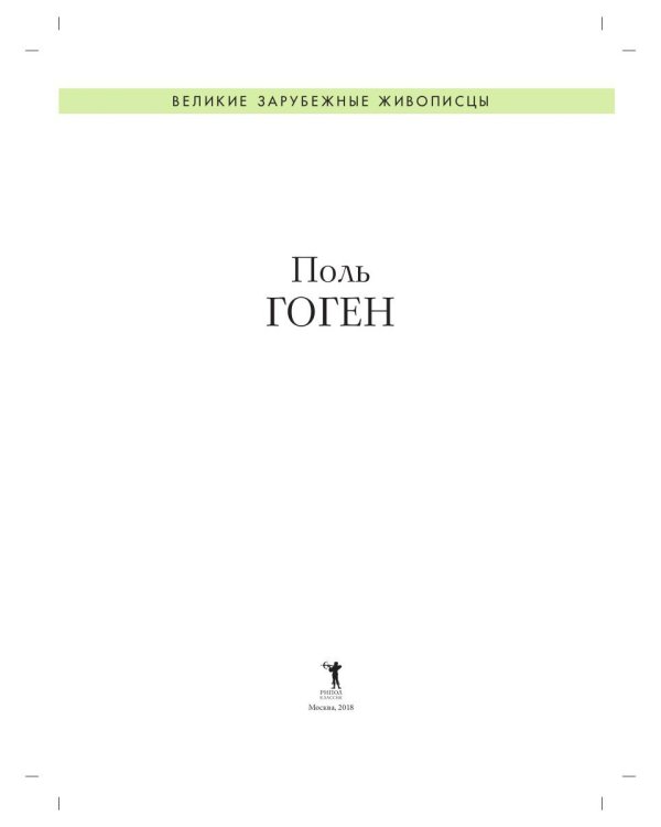 Поль Гоген. Биография. Картины. История создания