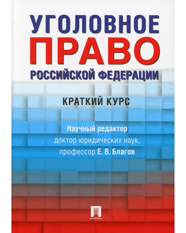 Уголовное право Российской Федерации. Краткий курс. Учебник