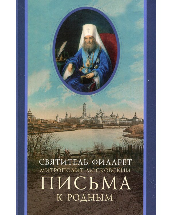 Письма к родным (1800-1866)