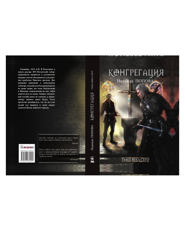 Тьма века сего. Кн. 2 (с автографом)