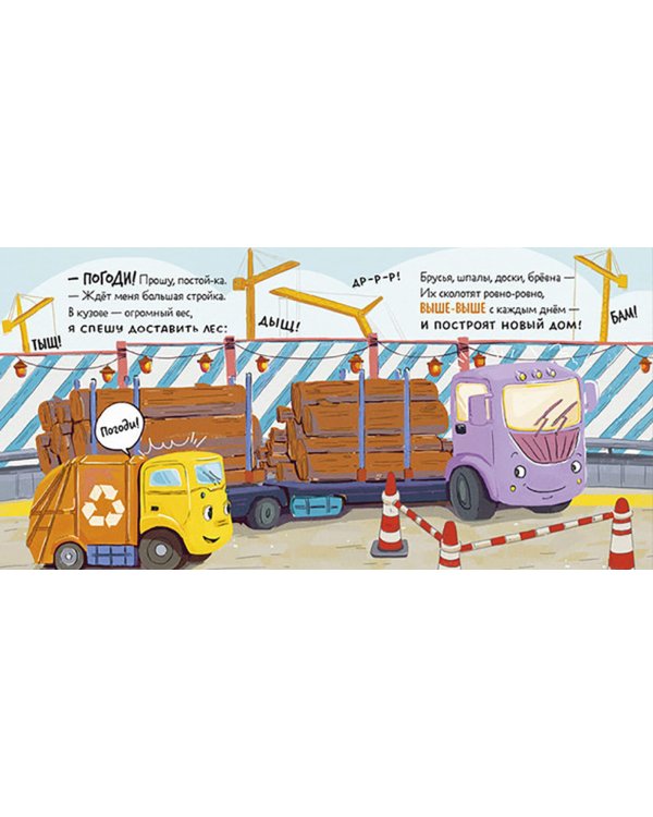 Малыш мусоровоз ищет друга