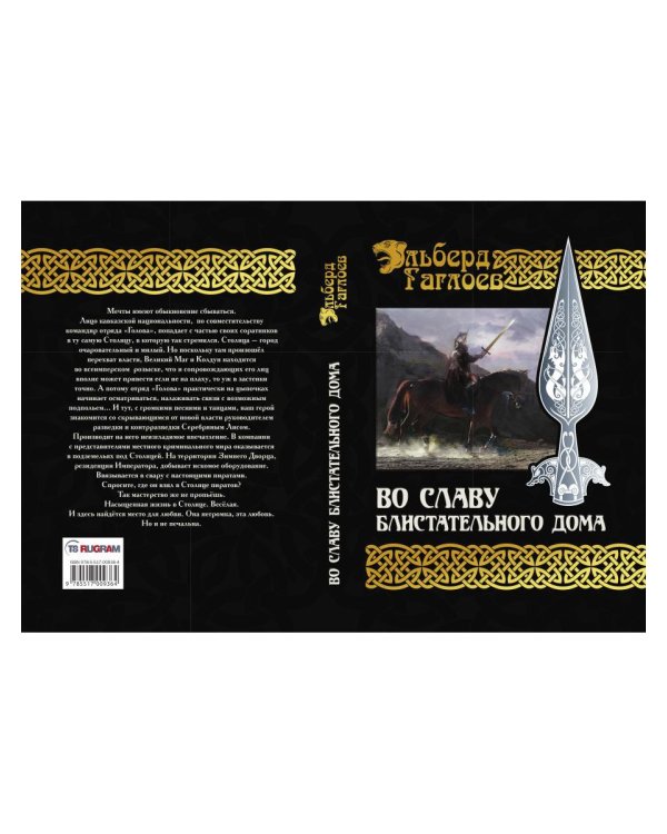 Во славу Блистательного Дома