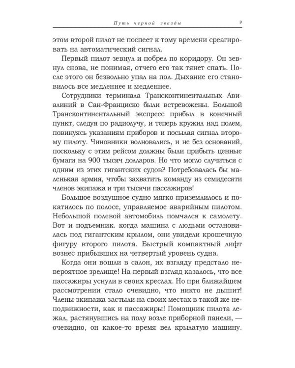 Путь черной звезды