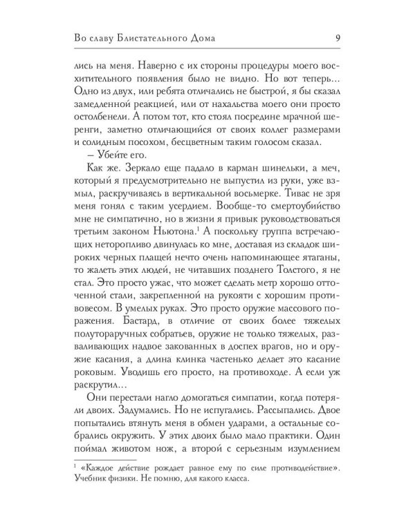 Во славу Блистательного Дома