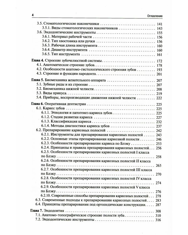Пропедевтика стоматологических заболеваний: Учебник