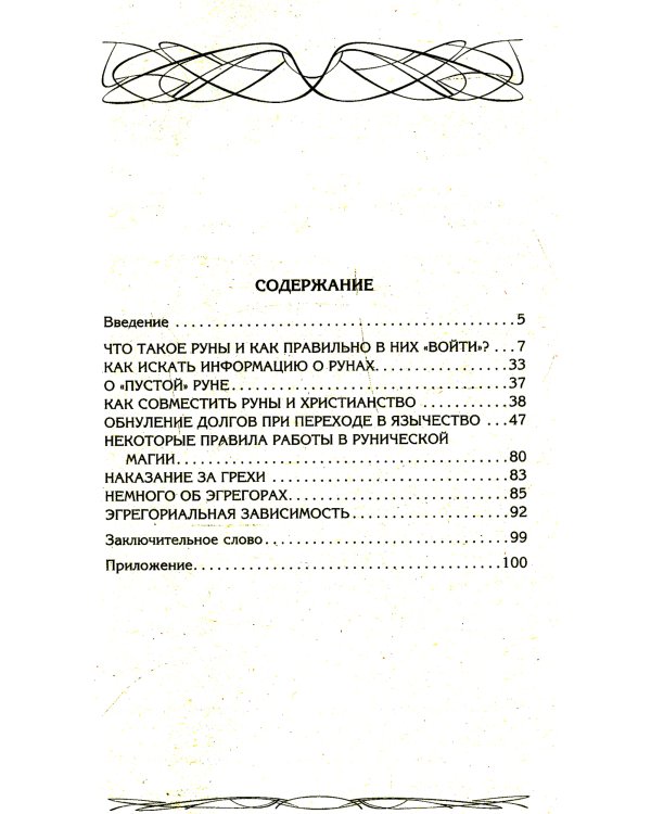 Руны и магия. Правила вхождения в руны. Совмещение магии и религии. Переход из христианства в язычество выход из-под эгрегориальной зависимости