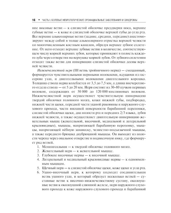 Неврологические орофациальные заболевания и синдромы: руководство для врачей