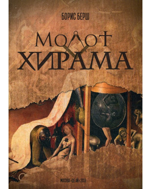 Молот Хирама