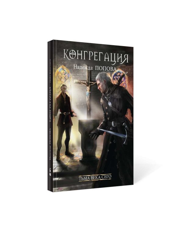 Тьма века сего. Кн. 2 (с автографом)