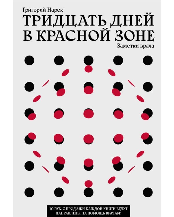 Тридцать дней в красной зоне. Заметки врача