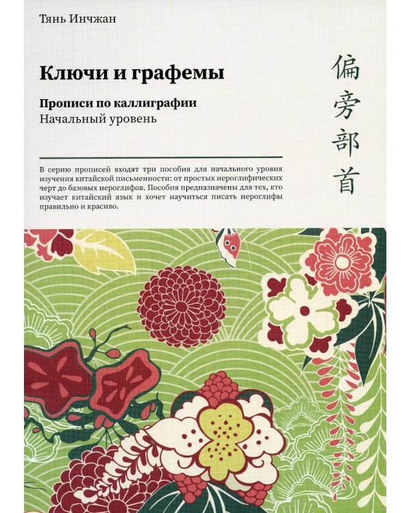 Ключи и графемы. Прописи по каллиграфии. Начальный уровень