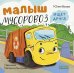 Малыш мусоровоз ищет друга