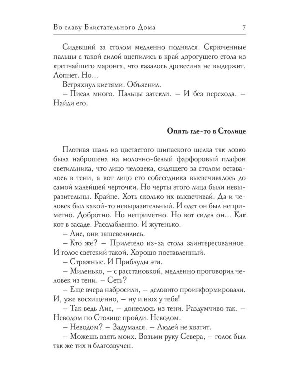Во славу Блистательного Дома
