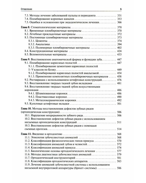 Пропедевтика стоматологических заболеваний: Учебник