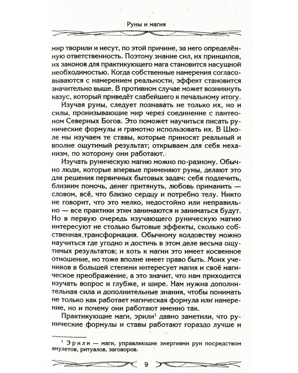 Руны и магия. Правила вхождения в руны. Совмещение магии и религии. Переход из христианства в язычество выход из-под эгрегориальной зависимости