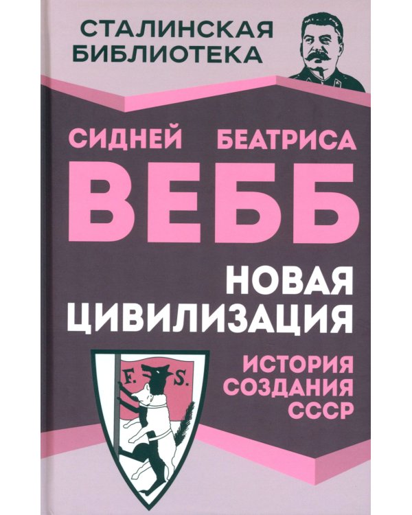 Новая цивилизация. История создания СССР