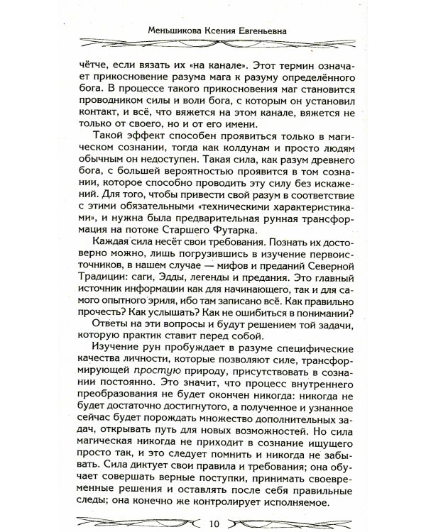 Руны и магия. Правила вхождения в руны. Совмещение магии и религии. Переход из христианства в язычество выход из-под эгрегориальной зависимости