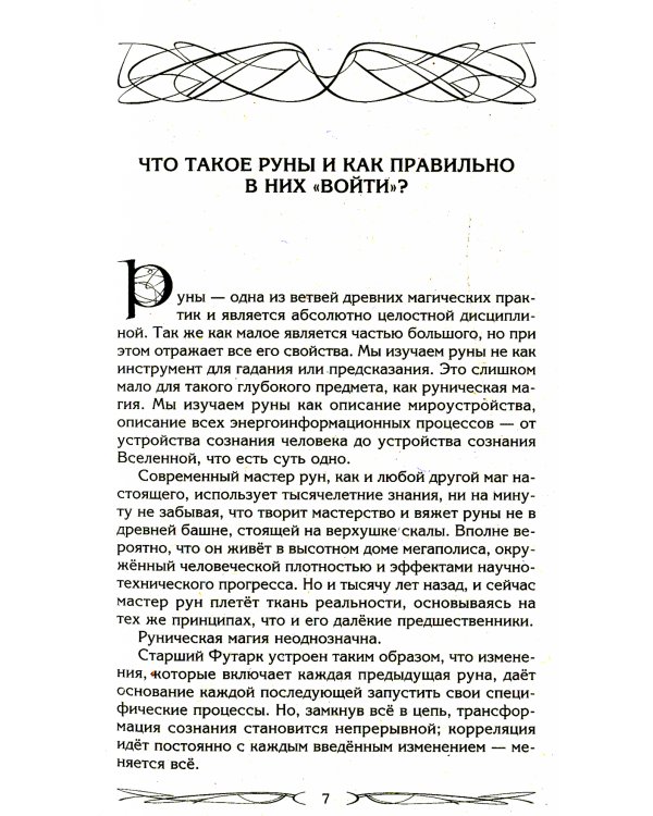 Руны и магия. Правила вхождения в руны. Совмещение магии и религии. Переход из христианства в язычество выход из-под эгрегориальной зависимости