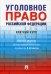 Уголовное право Российской Федерации. Краткий курс. Учебник
