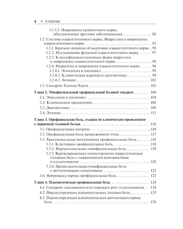 Неврологические орофациальные заболевания и синдромы: руководство для врачей