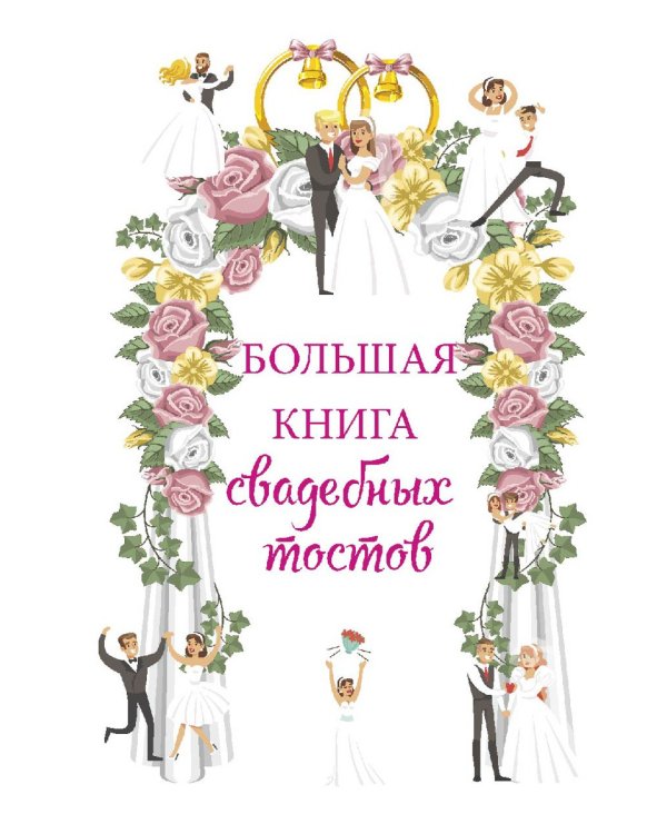 Большая книга свадебных тостов