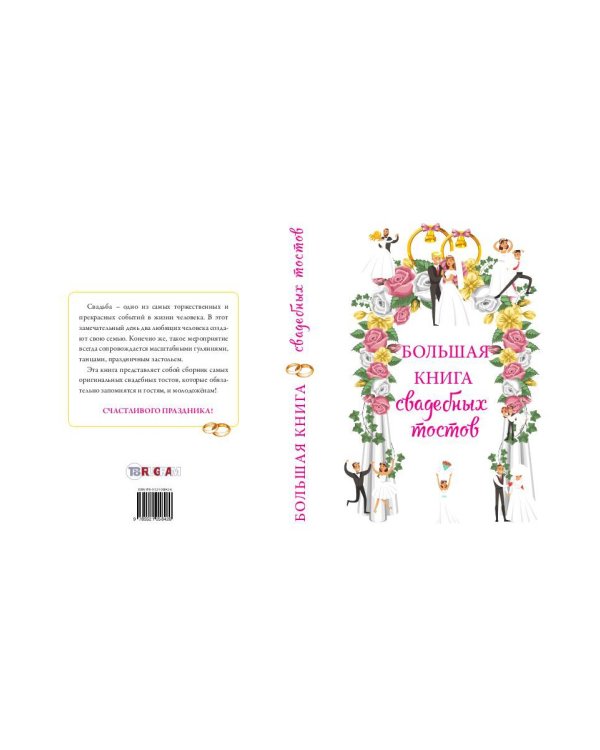 Большая книга свадебных тостов