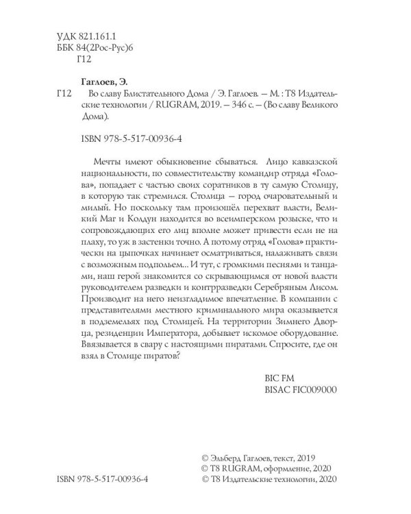 Во славу Блистательного Дома