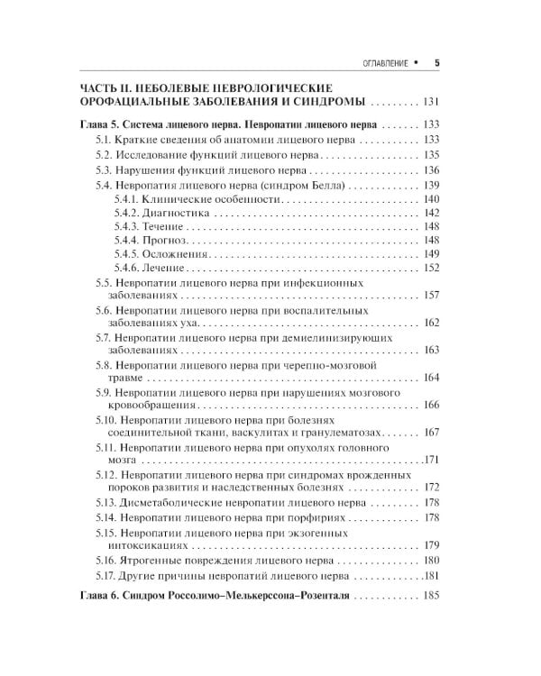 Неврологические орофациальные заболевания и синдромы: руководство для врачей